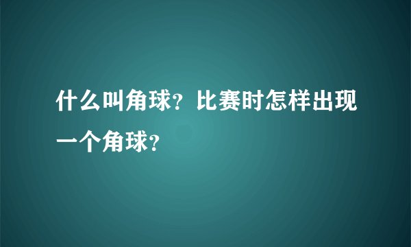 什么叫角球？比赛时怎样出现一个角球？