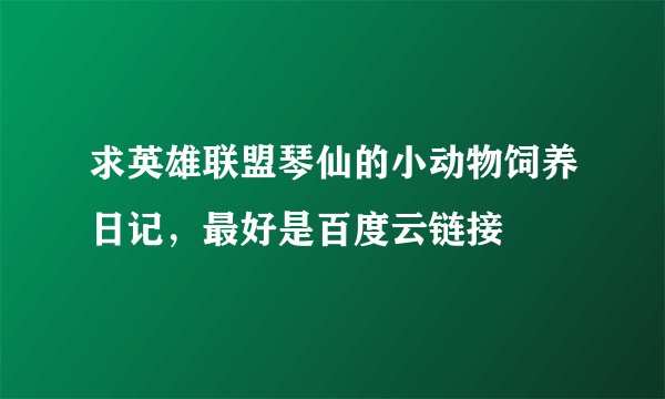求英雄联盟琴仙的小动物饲养日记，最好是百度云链接