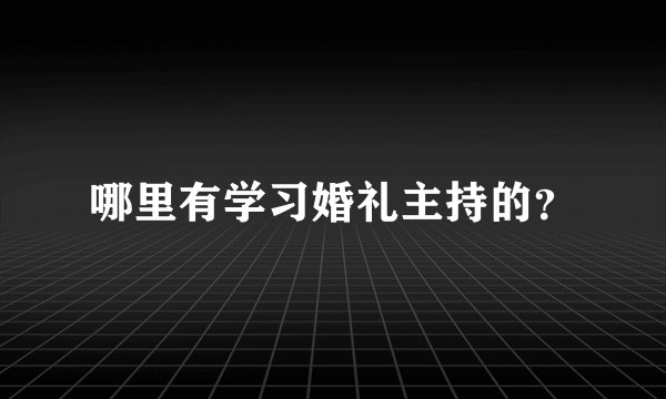 哪里有学习婚礼主持的？