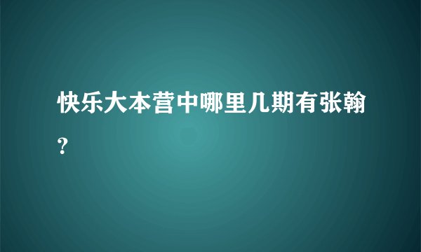 快乐大本营中哪里几期有张翰？