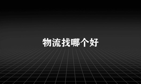 物流找哪个好