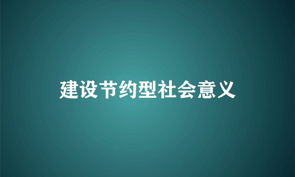 建设节约型社会意义