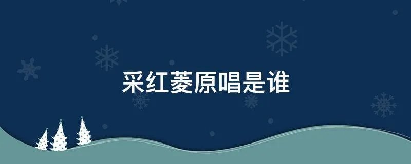 采红菱原唱是谁