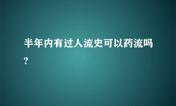 半年内有过人流史可以药流吗?
