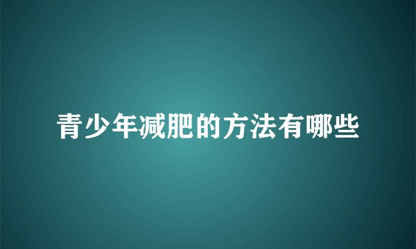 青少年减肥的方法有哪些