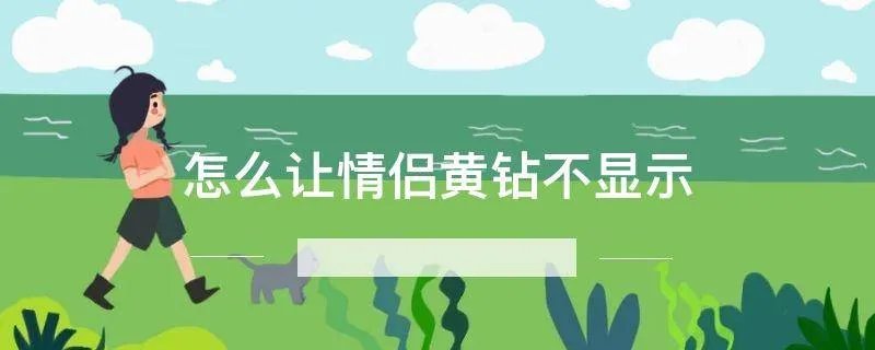 怎么让情侣黄钻不显示