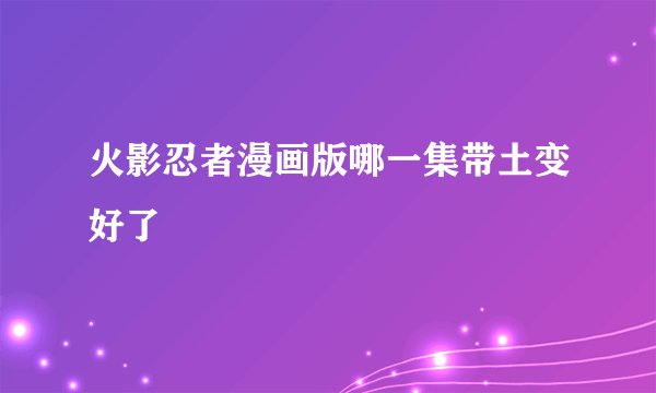 火影忍者漫画版哪一集带土变好了