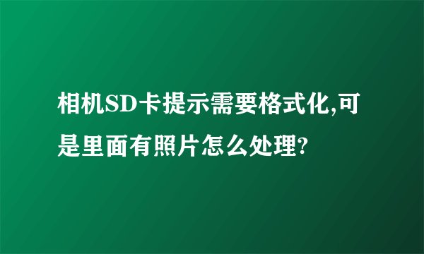 相机SD卡提示需要格式化,可是里面有照片怎么处理?