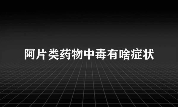 阿片类药物中毒有啥症状