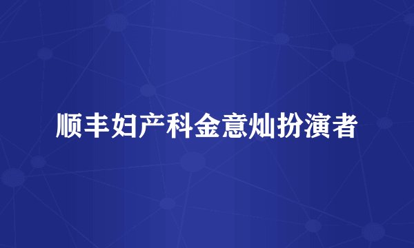 顺丰妇产科金意灿扮演者