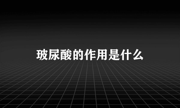 玻尿酸的作用是什么