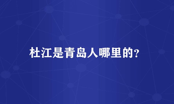 杜江是青岛人哪里的？