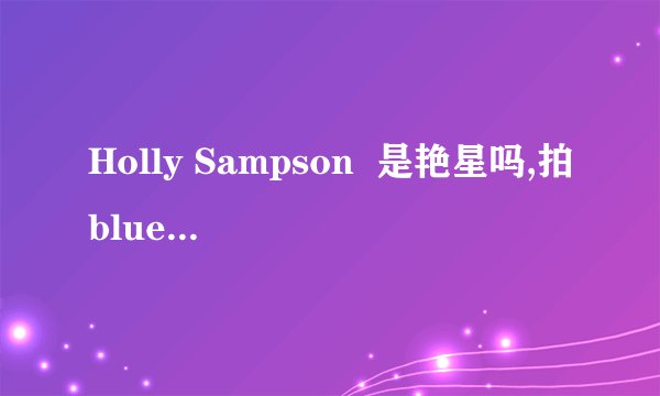 Holly Sampson  是艳星吗,拍blue flim 了吗?