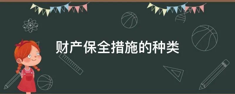 财产保全措施的种类