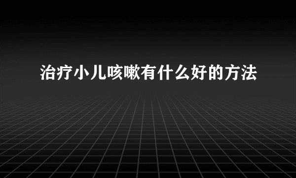 治疗小儿咳嗽有什么好的方法
