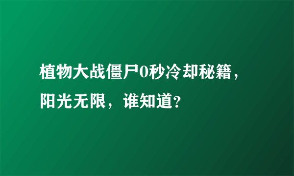 植物大战僵尸0秒冷却秘籍，阳光无限，谁知道？