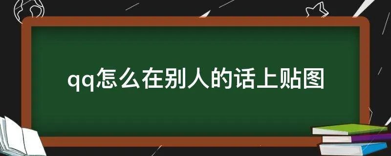 qq怎么在别人的话上贴图