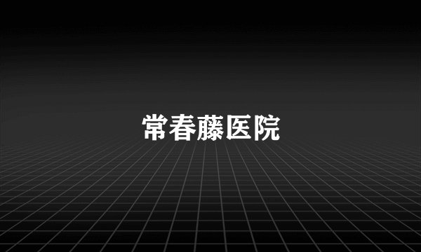 常春藤医院