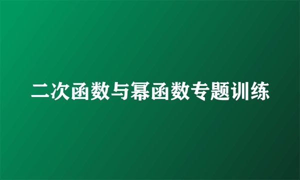 二次函数与幂函数专题训练