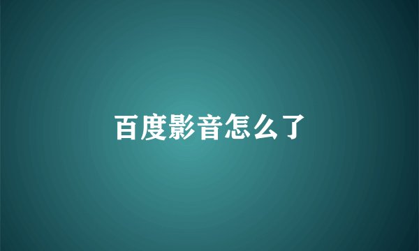 百度影音怎么了
