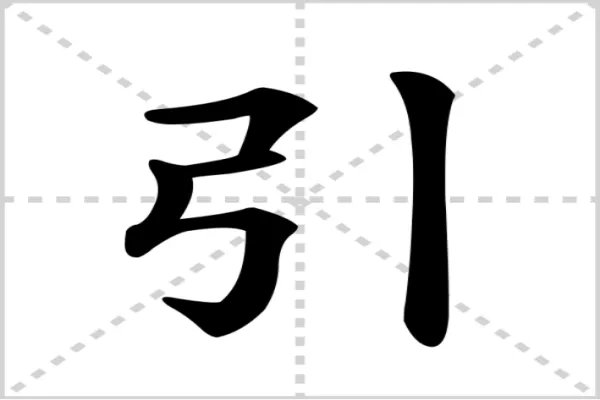 如弓在弦(打一个字)