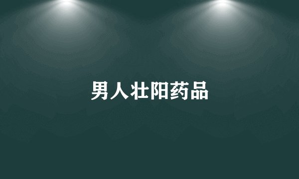 男人壮阳药品