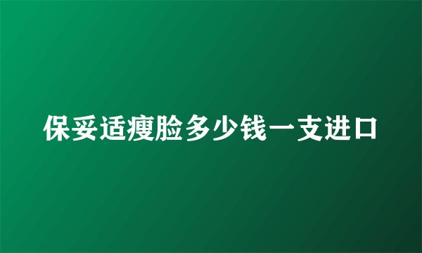 保妥适瘦脸多少钱一支进口