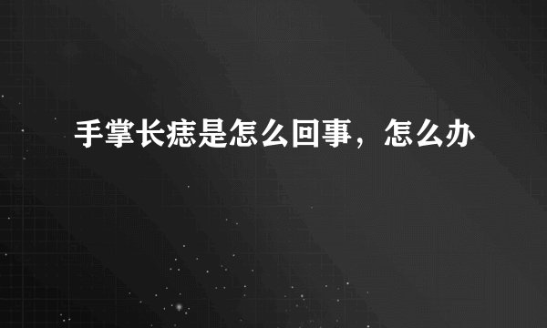 手掌长痣是怎么回事，怎么办