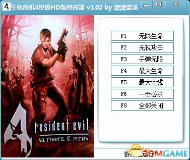生化危机4：终极高清版PC 无限生命金钱弹药 修改器