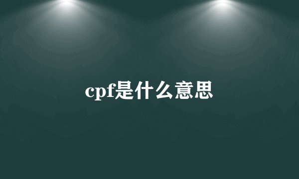 cpf是什么意思
