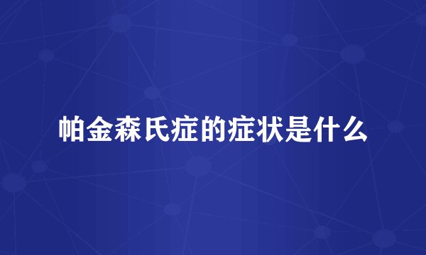 帕金森氏症的症状是什么