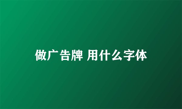 做广告牌 用什么字体