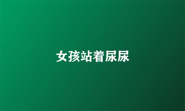 女孩站着尿尿