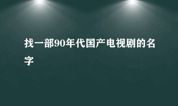 找一部90年代国产电视剧的名字