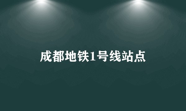 成都地铁1号线站点