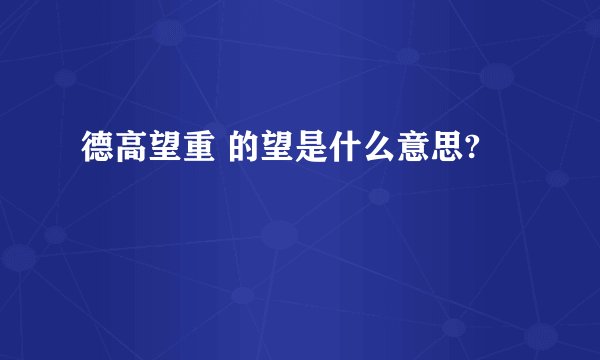 德高望重 的望是什么意思?