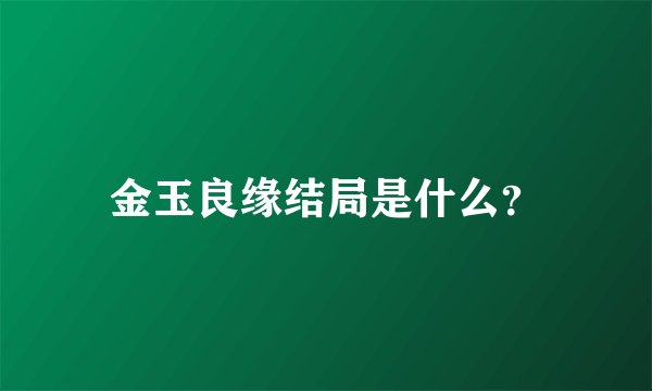金玉良缘结局是什么?
