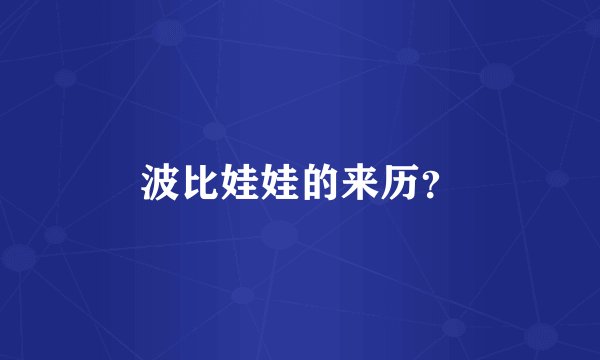 波比娃娃的来历？
