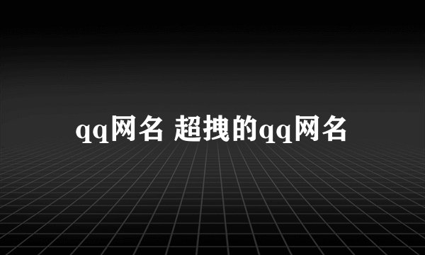 qq网名 超拽的qq网名
