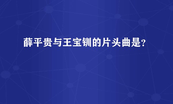 薛平贵与王宝钏的片头曲是？
