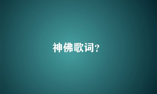 神佛歌词？