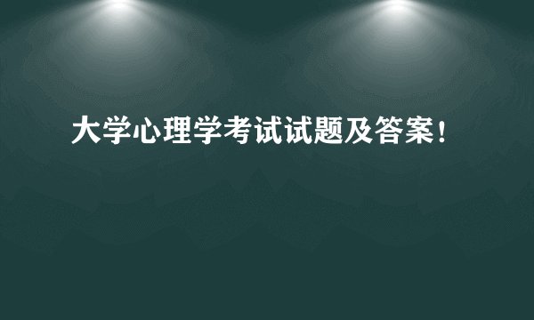 大学心理学考试试题及答案！