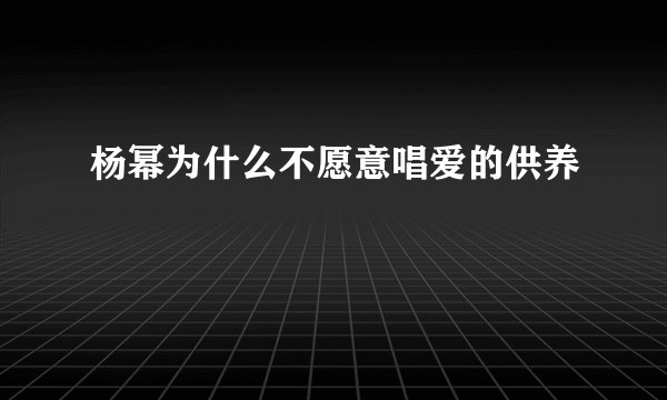 杨幂为什么不愿意唱爱的供养