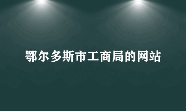 鄂尔多斯市工商局的网站