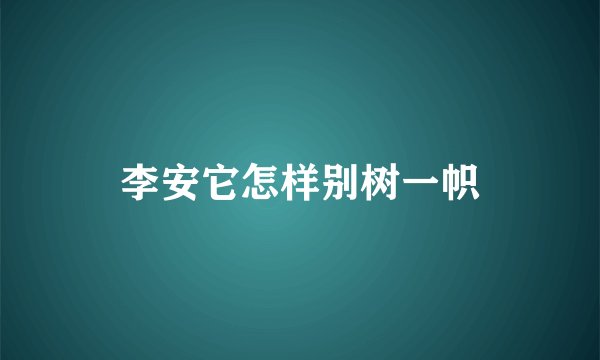 李安它怎样别树一帜