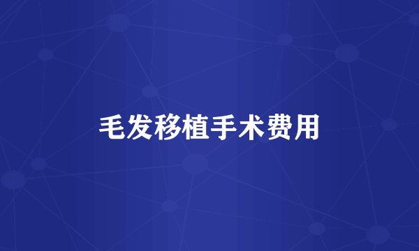 毛发移植手术费用