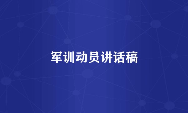 军训动员讲话稿