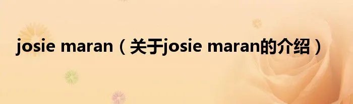 josie maran（关于josie maran的介绍）