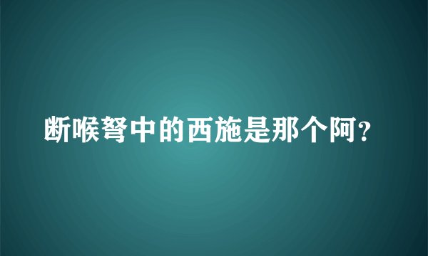 断喉弩中的西施是那个阿？