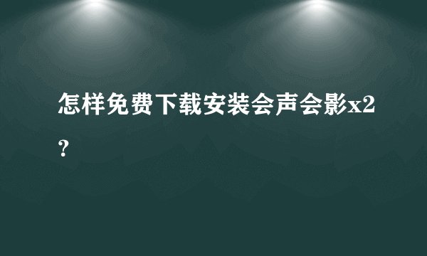 怎样免费下载安装会声会影x2?